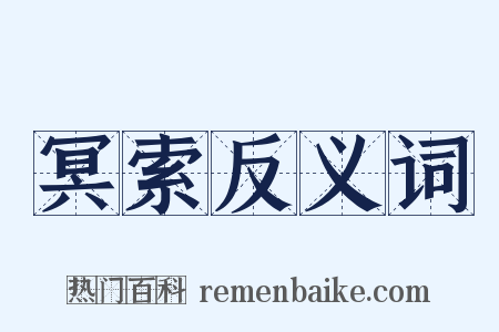 冥索反义词是什么意思的图片